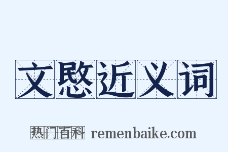 文愍近义词是什么意思的图片